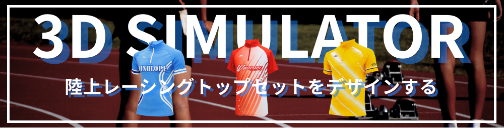 3D SIMULATOR 陸上レーシングトップセットをデザインする