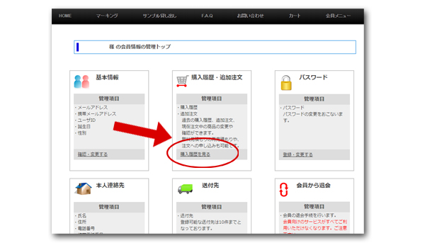 会員トップ画面の【注文情報】をクリック