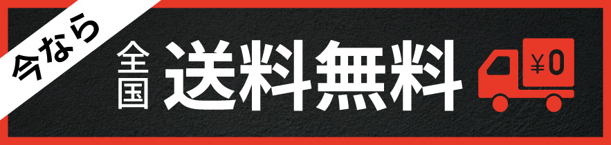 送料を無料