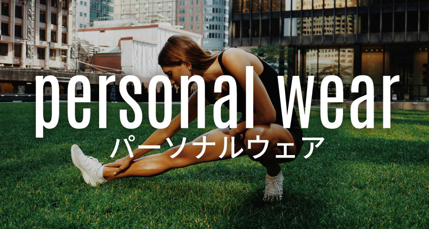 パーソナルウェア